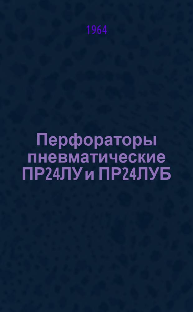 Перфораторы пневматические ПР24ЛУ и ПР24ЛУБ : Инструкция по уходу и эксплуатации