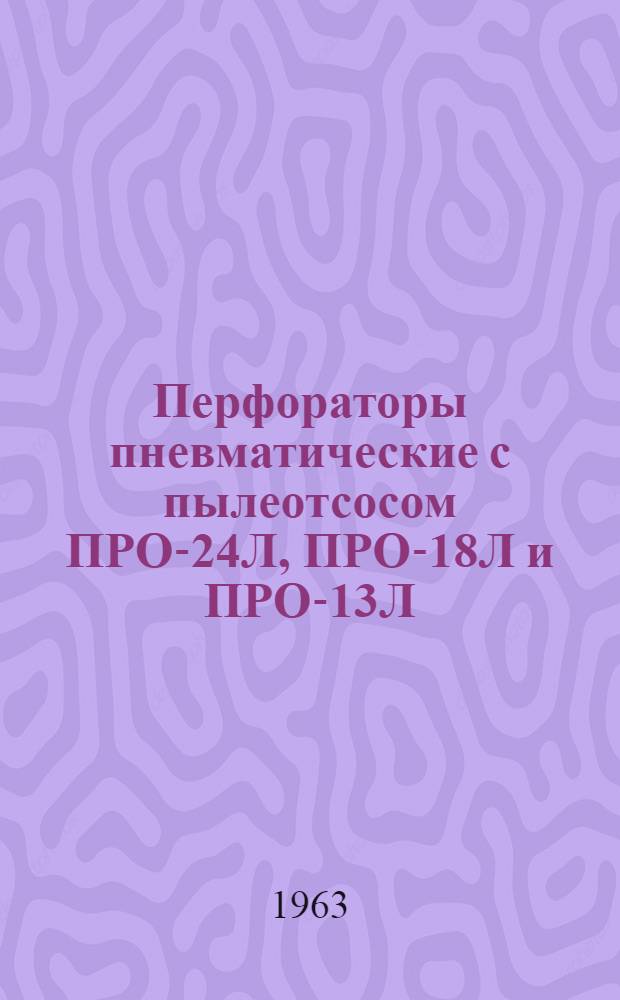 Перфораторы пневматические с пылеотсосом ПРО-24Л, ПРО-18Л и ПРО-13Л : Инструкция по уходу и эксплуатации