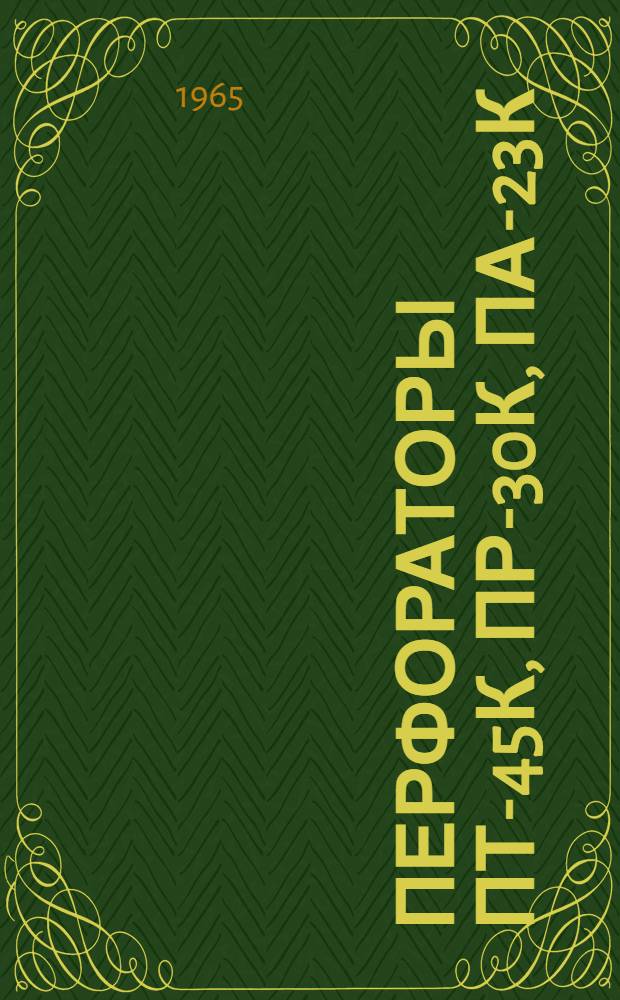 Перфораторы ПТ-45К, ПР-30К, ПА-23К : Инструкция по эксплуатации