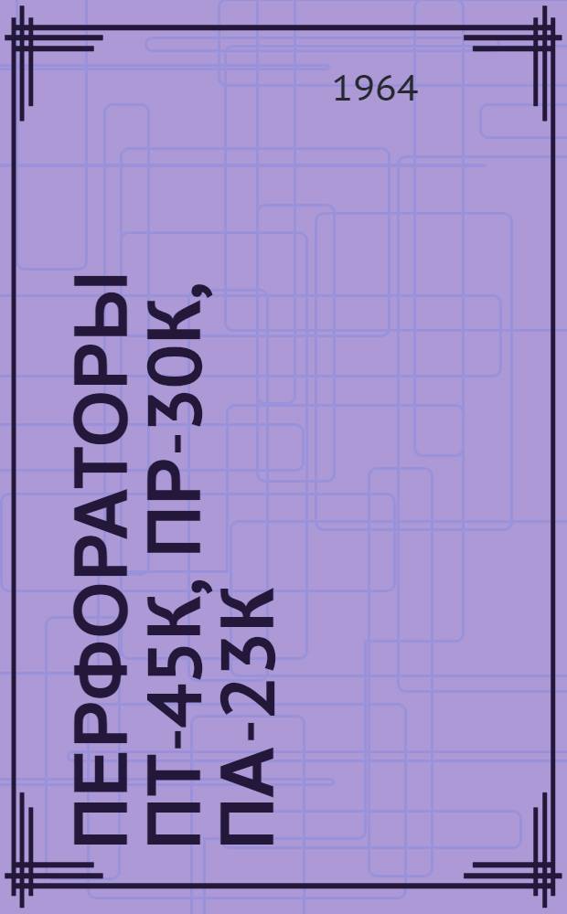 Перфораторы ПТ-45К, ПР-30К, ПА-23К : Инструкция по эксплуатации
