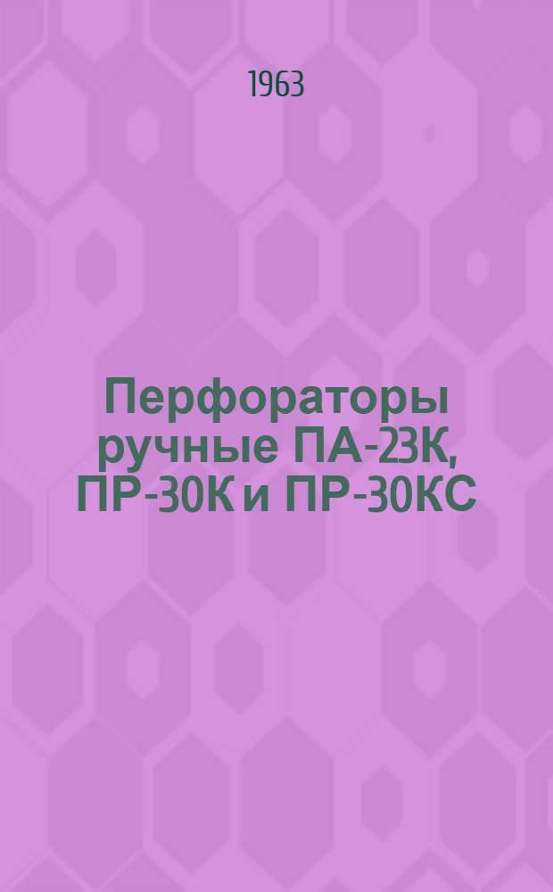 Перфораторы ручные ПА-23К, ПР-30К и ПР-30КС : Каталог