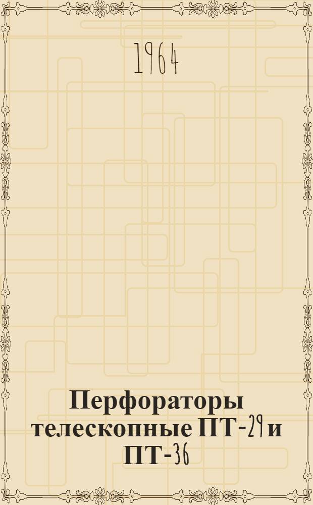 Перфораторы телескопные ПТ-29 и ПТ-36