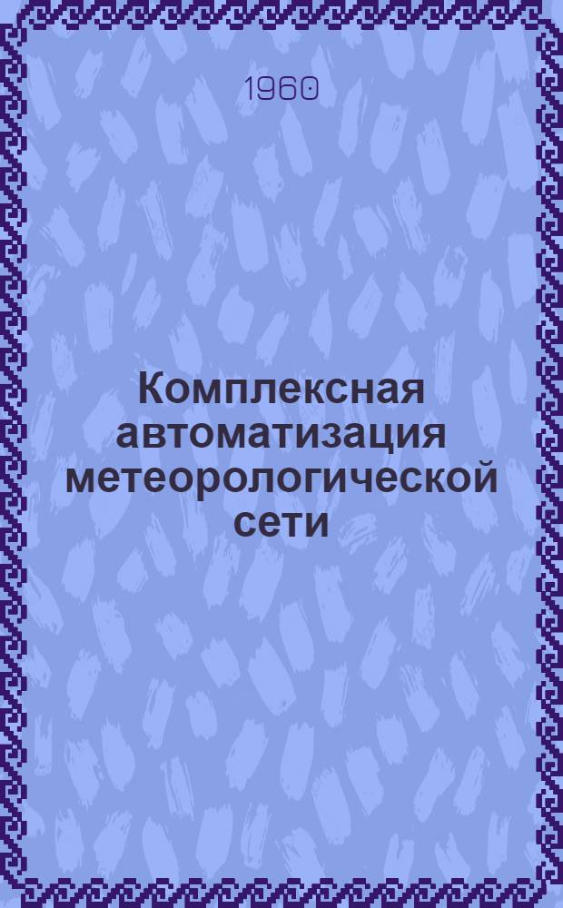 Комплексная автоматизация метеорологической сети