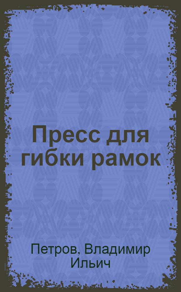 Пресс для гибки рамок