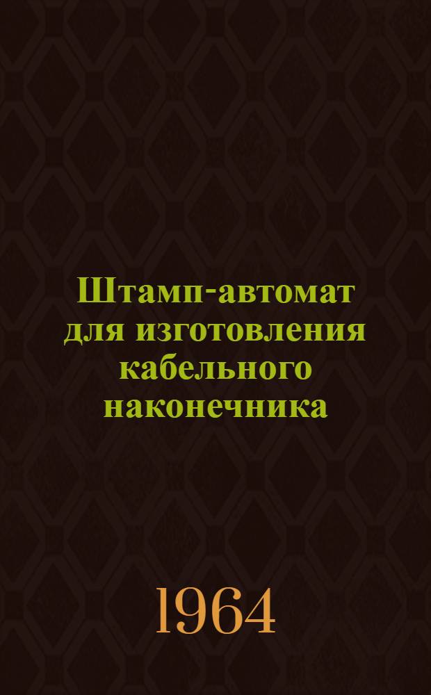 Штамп-автомат для изготовления кабельного наконечника