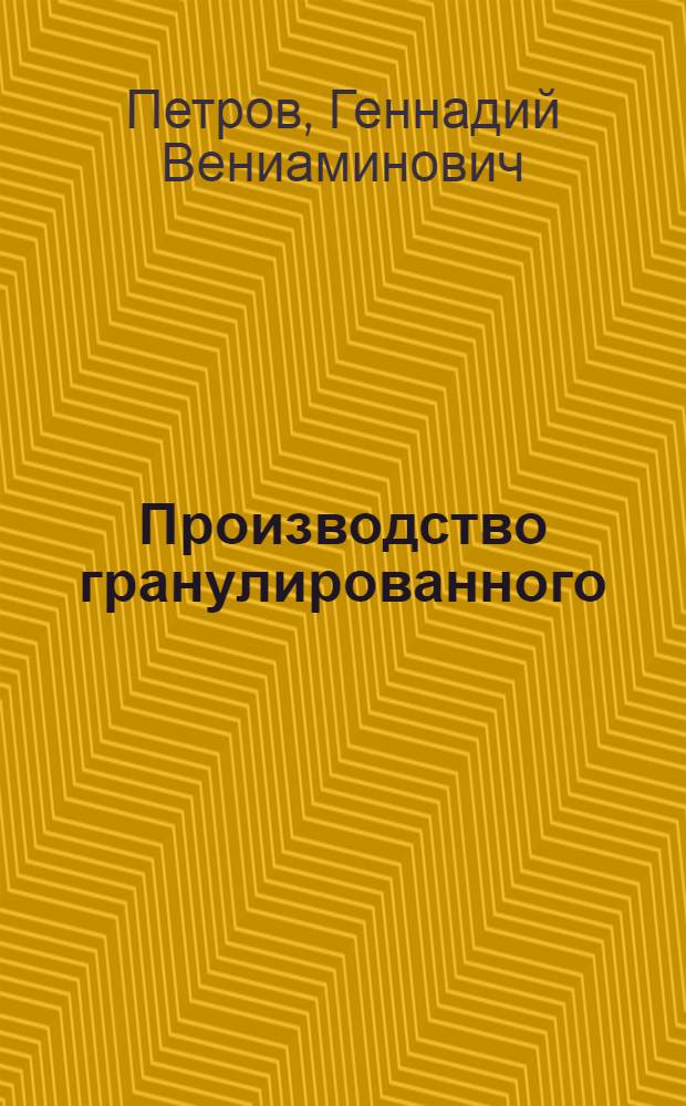 Производство гранулированного (зерненого) суперфосфата и его оборудование : Учеб. пособие для студентов специальности: а) машины и аппараты хим. производств; б) технология неорган. веществ