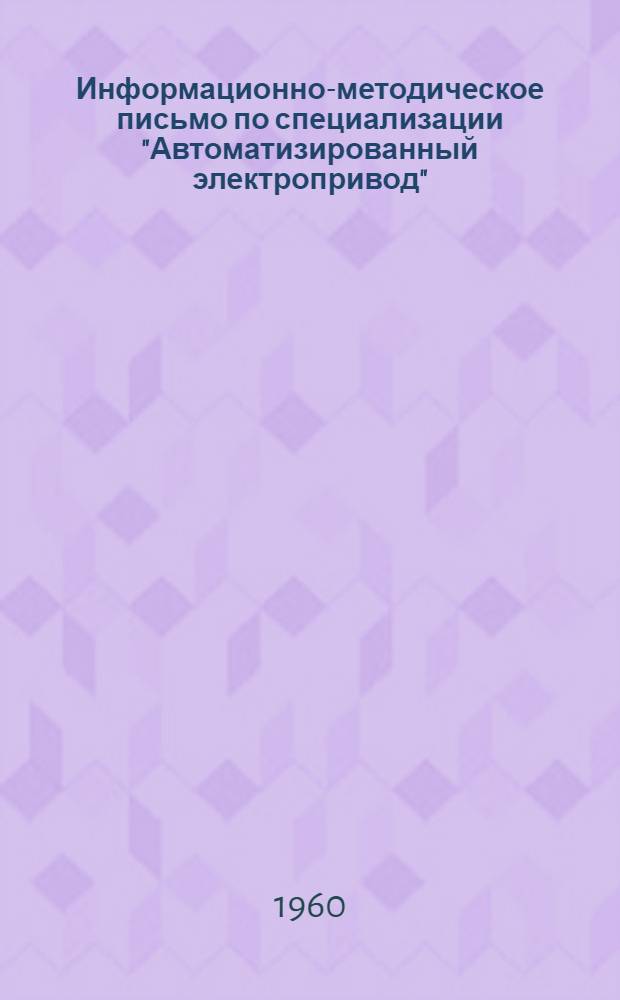 Информационно-методическое письмо по специализации "Автоматизированный электропривод"