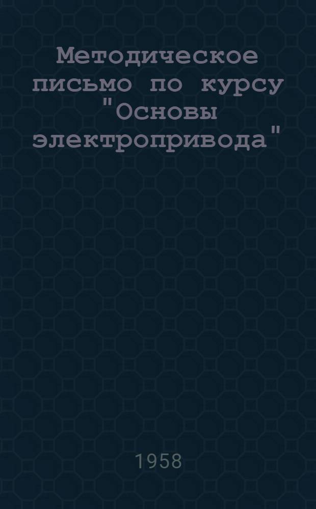 Методическое письмо по курсу "Основы электропривода"