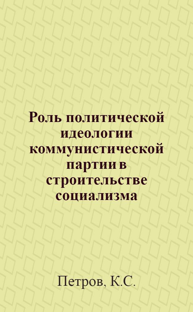 Роль политической идеологии коммунистической партии в строительстве социализма : Автореферат дис. на соискание учен. степени кандидата филос. наук