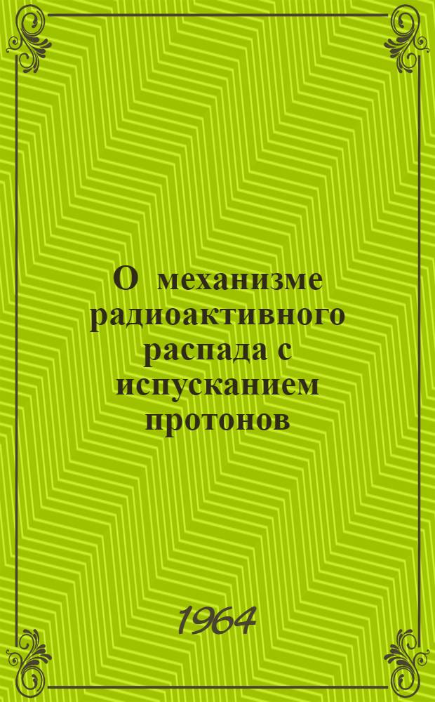 О механизме радиоактивного распада с испусканием протонов