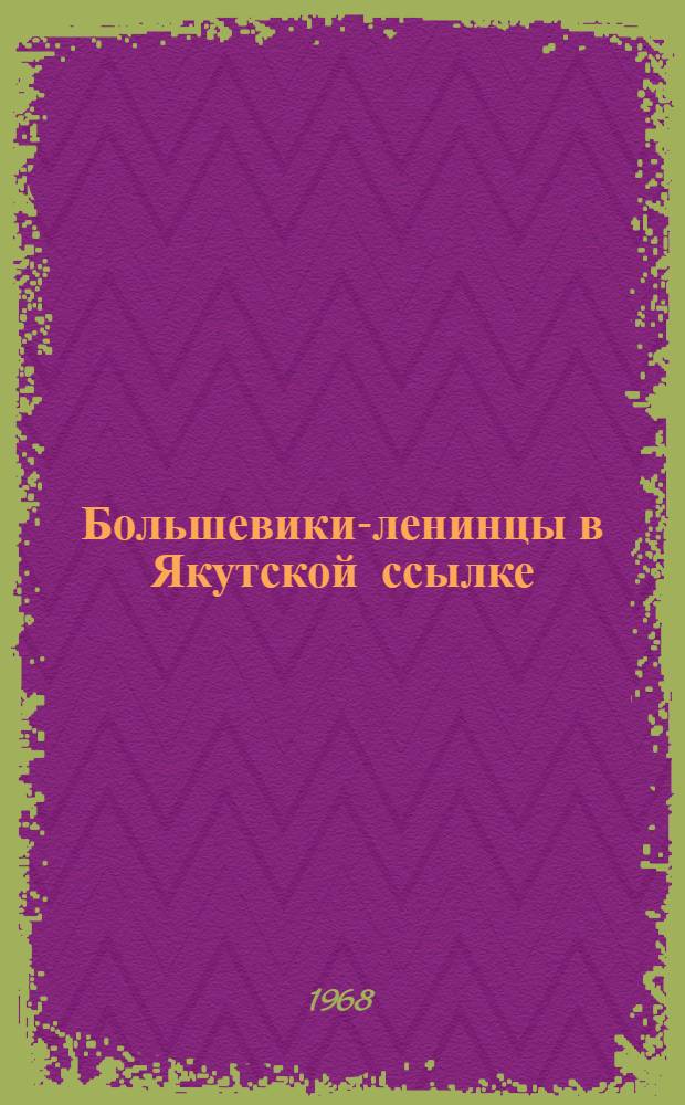 Большевики-ленинцы в Якутской ссылке : Беседа о книгах