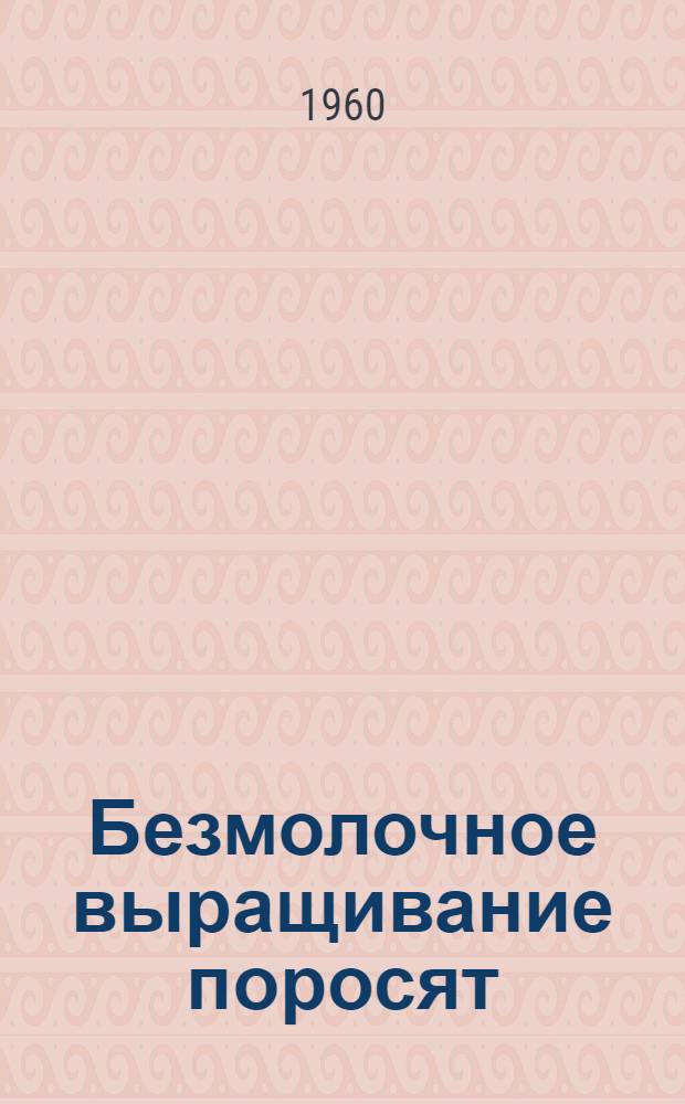 Безмолочное выращивание поросят