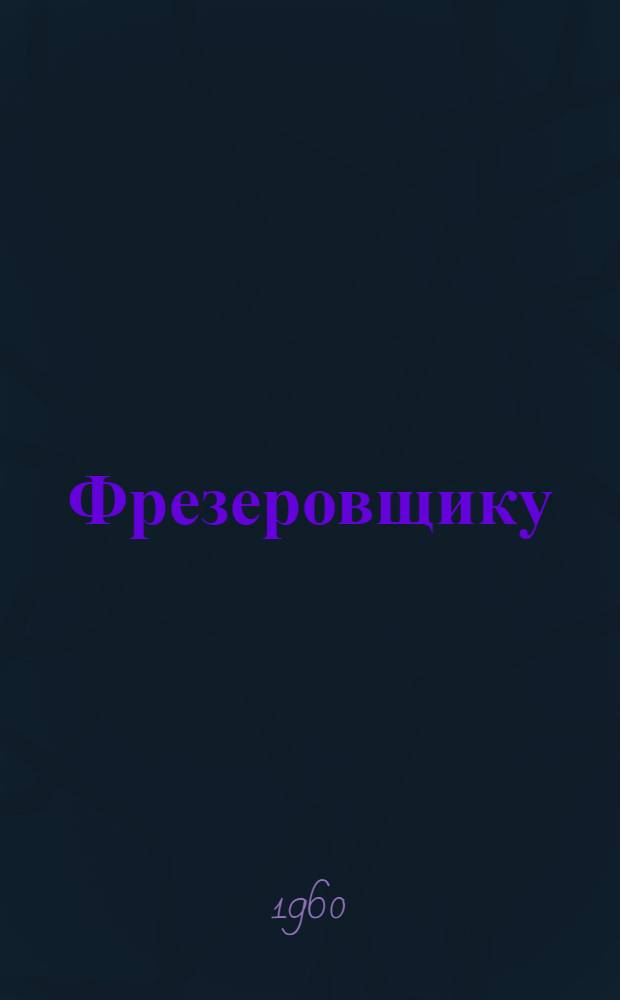 Фрезеровщику