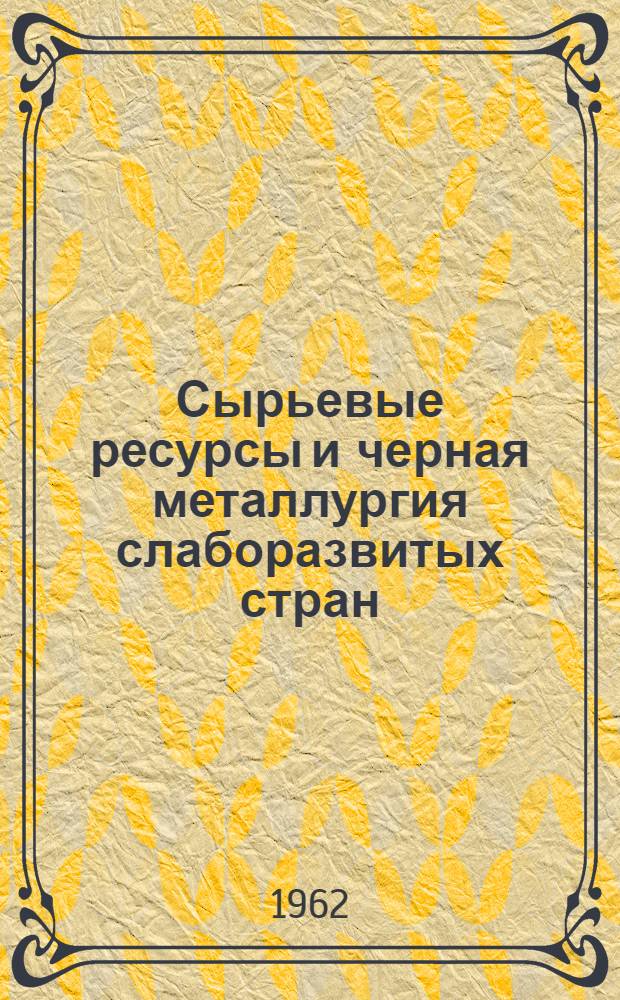 Сырьевые ресурсы и черная металлургия слаборазвитых стран