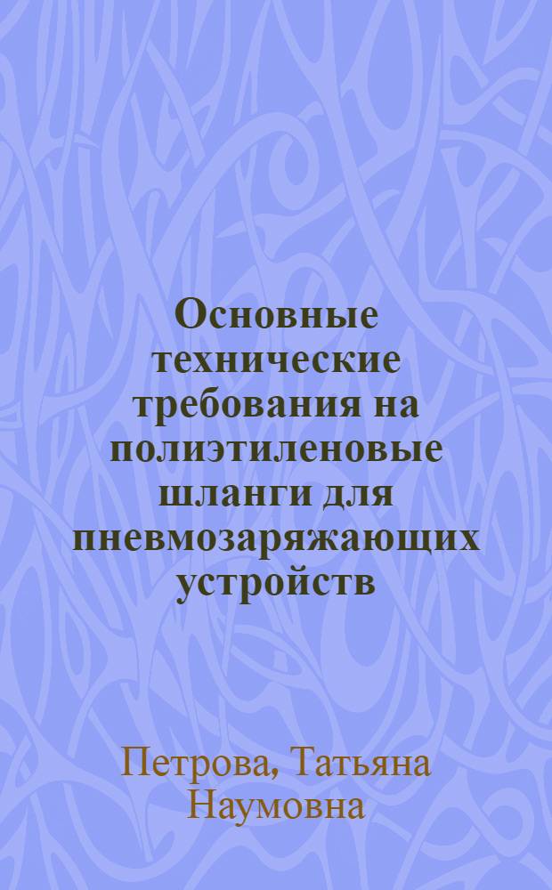 Основные технические требования на полиэтиленовые шланги для пневмозаряжающих устройств
