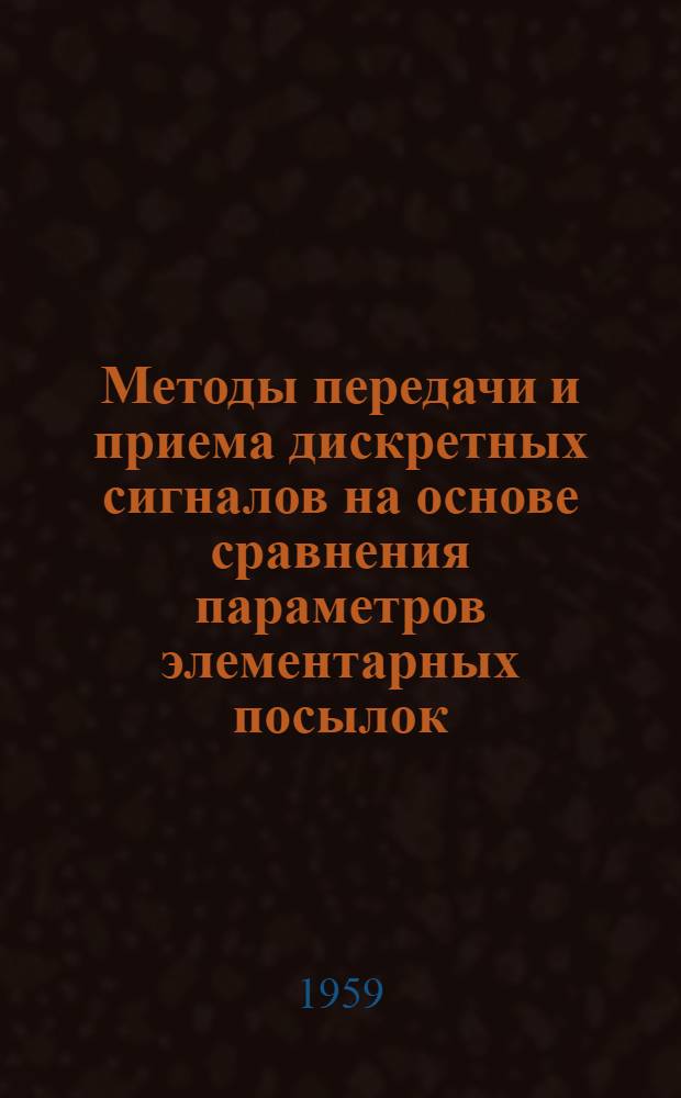 Методы передачи и приема дискретных сигналов на основе сравнения параметров элементарных посылок : Автореферат дис. на соискание учен. степени доктора техн. наук