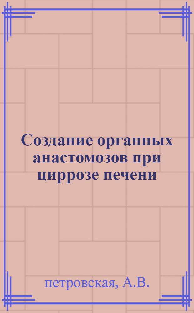 Создание органных анастомозов при циррозе печени (в эксперименте и клинике) : (Эксперим.-клинич. исследование) : Автореферат дис. на соискание учен. степени кандидата мед. наук