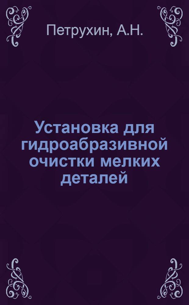 Установка для гидроабразивной очистки мелких деталей