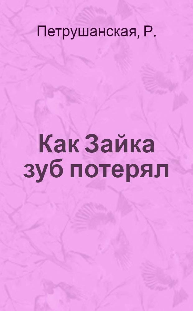 Как Зайка зуб потерял : Для дошкольного возраста
