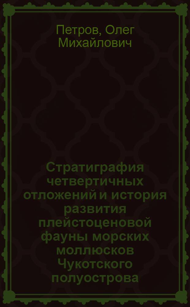 Стратиграфия четвертичных отложений и история развития плейстоценовой фауны морских моллюсков Чукотского полуострова : Автореферат дис. на соискание ученой степени кандидата геолого-минералогических наук