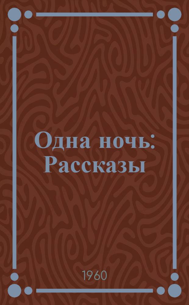 Одна ночь : Рассказы