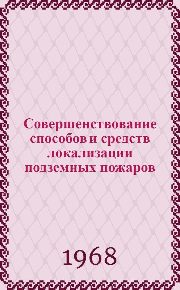 Совершенствование способов и средств локализации подземных пожаров : Автореферат дис. на соискание ученой степени кандидата технических наук : (520)