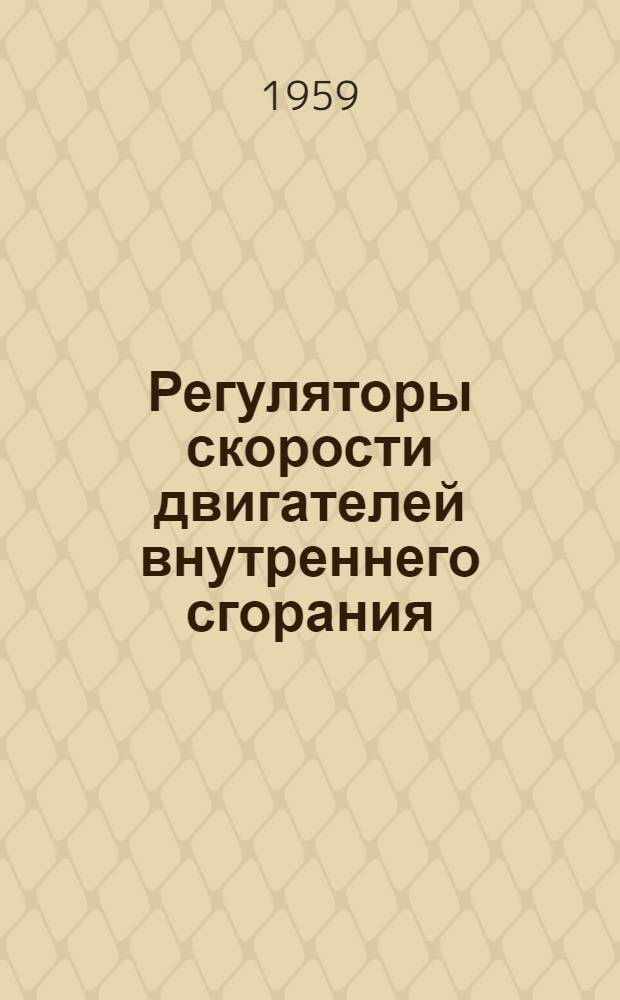 Регуляторы скорости двигателей внутреннего сгорания : VII глава кн. "Конструирование корабельных двигателей внутреннего сгорания" : Учебное пособие