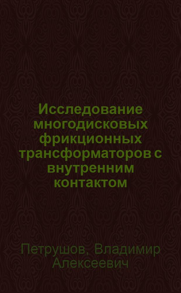 Исследование многодисковых фрикционных трансформаторов с внутренним контактом : Автореферат дис. на соискание учен. степени кандидата техн. наук
