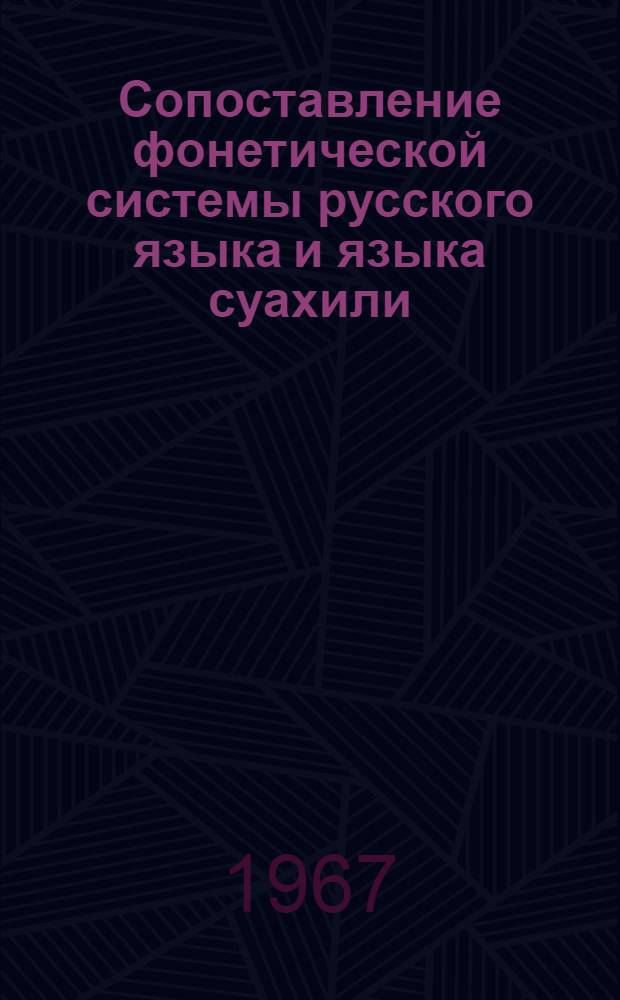 Сопоставление фонетической системы русского языка и языка суахили : Автореферат дис. на соискание учен. степени канд. филол. наук