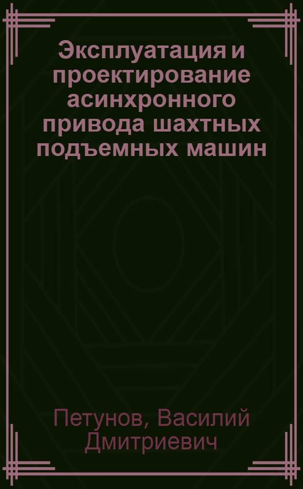 Эксплуатация и проектирование асинхронного привода шахтных подъемных машин : Автореферат дис., представл. на соискание учен. степени кандидата техн. наук