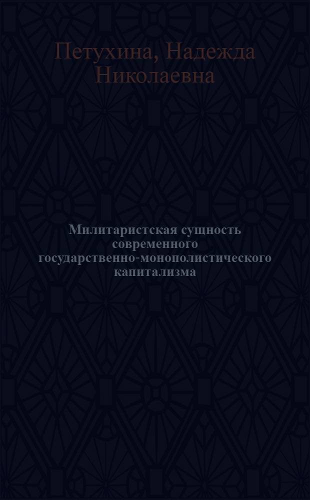 Милитаристская сущность современного государственно-монополистического капитализма : Учеб. пособие