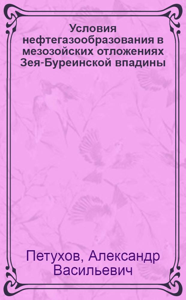 Условия нефтегазообразования в мезозойских отложениях Зея-Буреинской впадины : Автореферат дис. на соискание учен. степени канд. геол.-минерал. наук : (136)