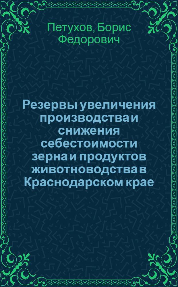 Резервы увеличения производства и снижения себестоимости зерна и продуктов животноводства в Краснодарском крае : Автореферат дис. на соискание учен. степени кандидата экон. наук