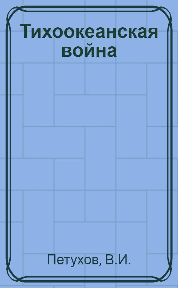Тихоокеанская война (1879-1884 гг.) и вмешательство США в дела Южноамериканских республик : Автореферат дис. на соискание ученой степени кандидата исторических наук