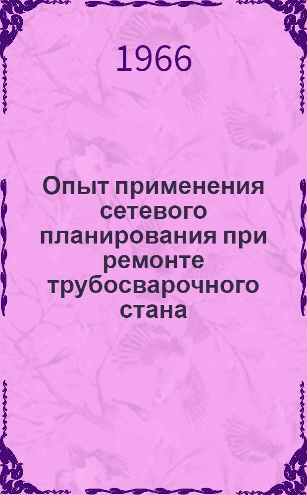 Опыт применения сетевого планирования при ремонте трубосварочного стана