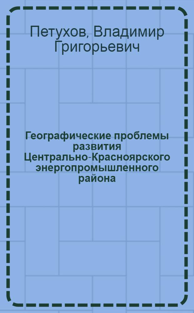 Географические проблемы развития Центрально-Красноярского энергопромышленного района : Автореферат дис. на соискание ученой степени кандидата географических наук