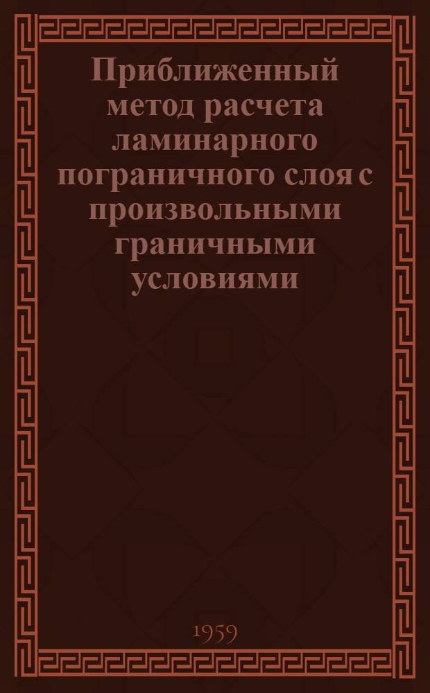 Приближенный метод расчета ламинарного пограничного слоя с произвольными граничными условиями