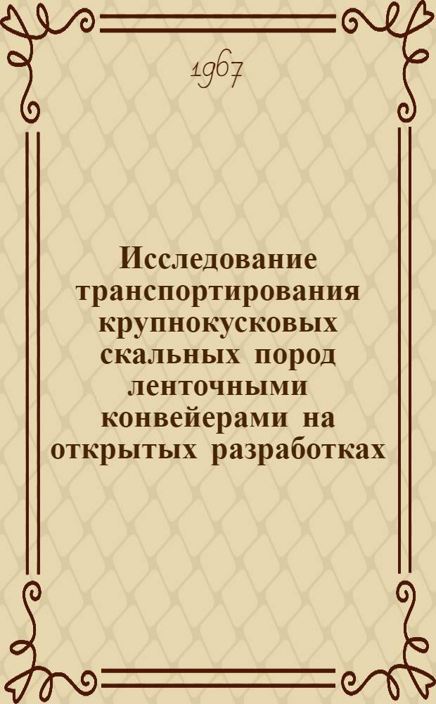 Исследование транспортирования крупнокусковых скальных пород ленточными конвейерами на открытых разработках : № 172 - Горные машины : Автореферат дис. на соискание ученой степени кандидата технических наук