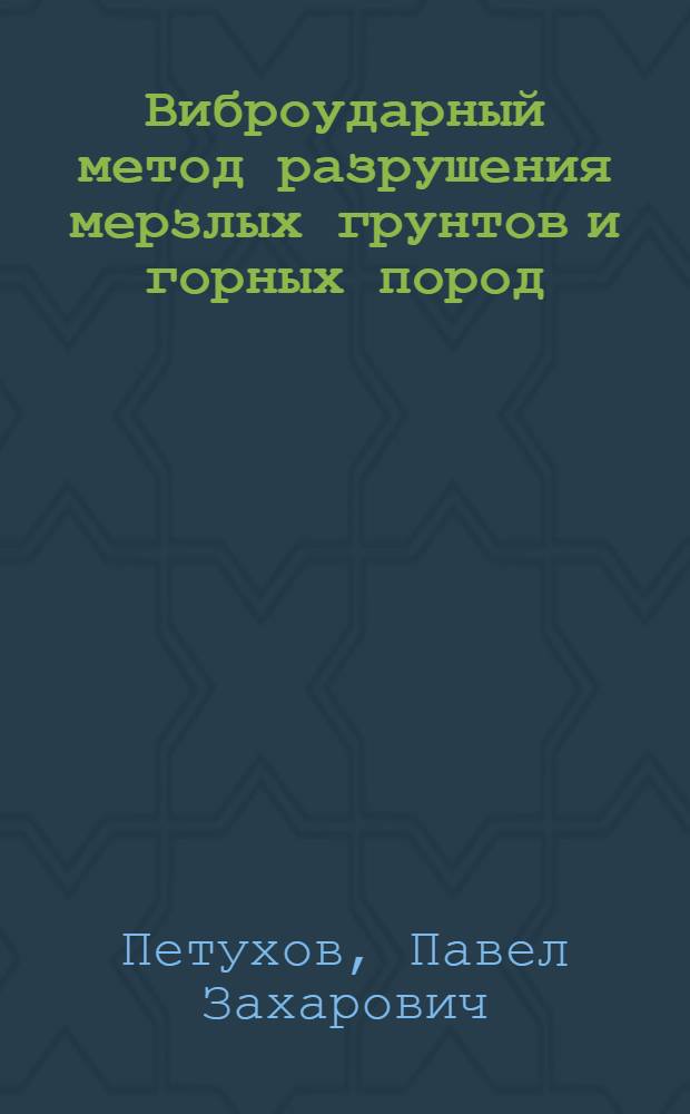 Виброударный метод разрушения мерзлых грунтов и горных пород