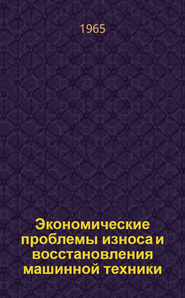 Экономические проблемы износа и восстановления машинной техники : Автореферат дис. на соискание ученой степени доктора экономических наук