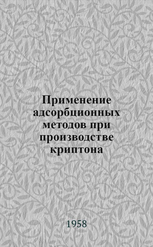 Применение адсорбционных методов при производстве криптона : Автореферат дис. на соискание ученой степени кандидата технических наук