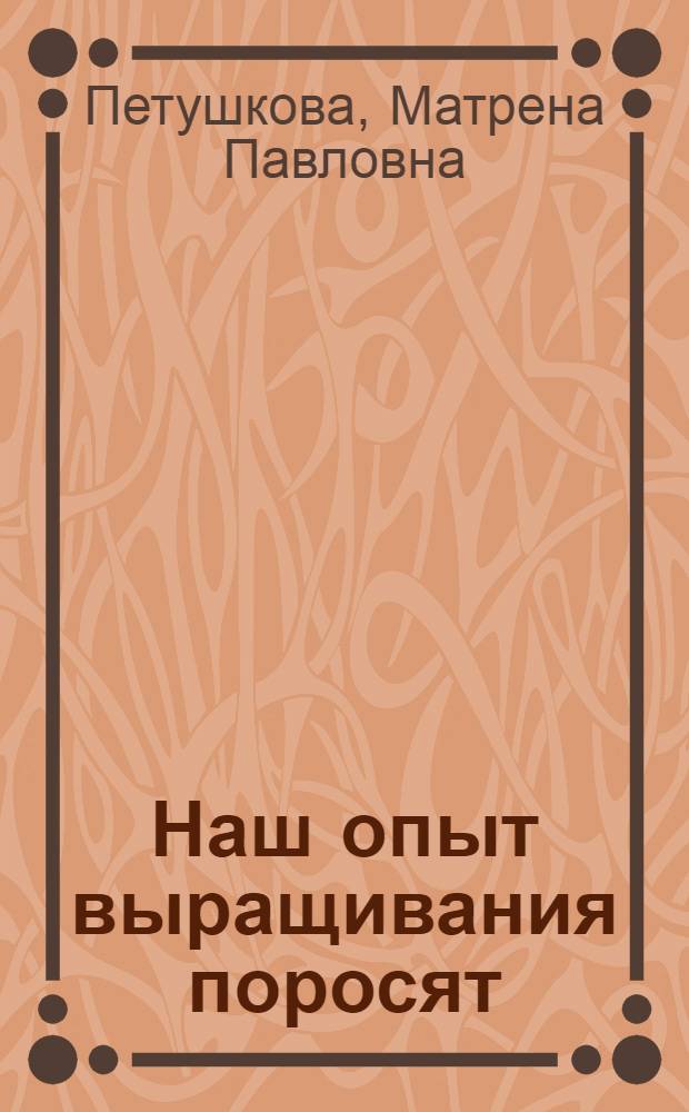 Наш опыт выращивания поросят
