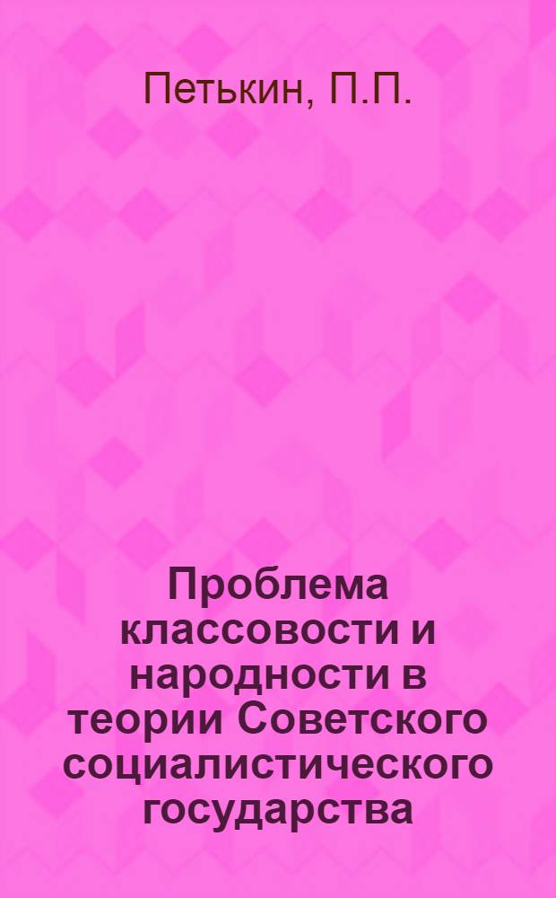 Проблема классовости и народности в теории Советского социалистического государства : Автореферат дис. на соискание учен. степени канд. философ. наук : (620)