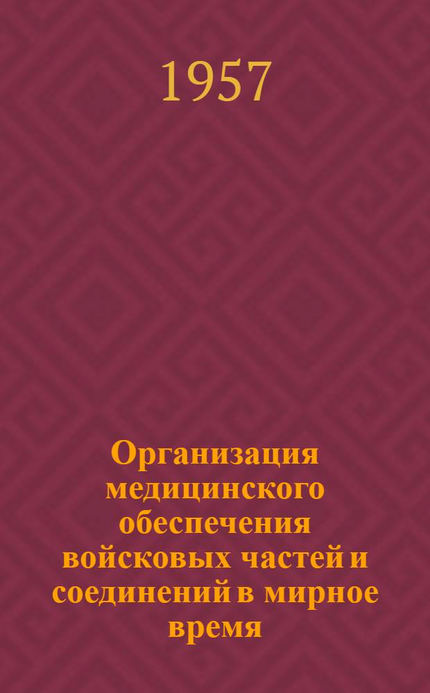 Организация медицинского обеспечения войсковых частей и соединений в мирное время : Учеб. пособие : Для слушателей фак. подготовки врачей ВМОЛА им. С.М. Кирова