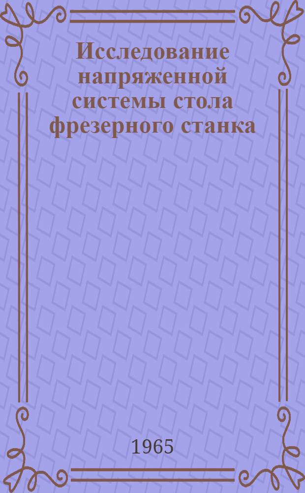 Исследование напряженной системы стола фрезерного станка : Автореферат дис. на соискание учен. степени кандидата техн. наук