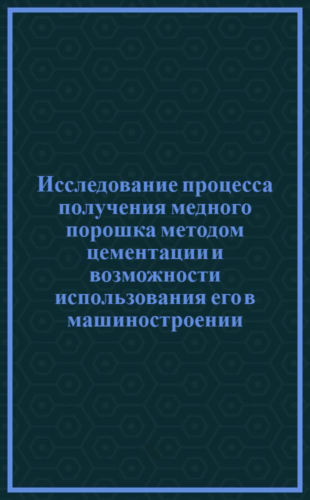 Исследование процесса получения медного порошка методом цементации и возможности использования его в машиностроении : Автореферат дис. на соискание учен. степени канд. техн. наук