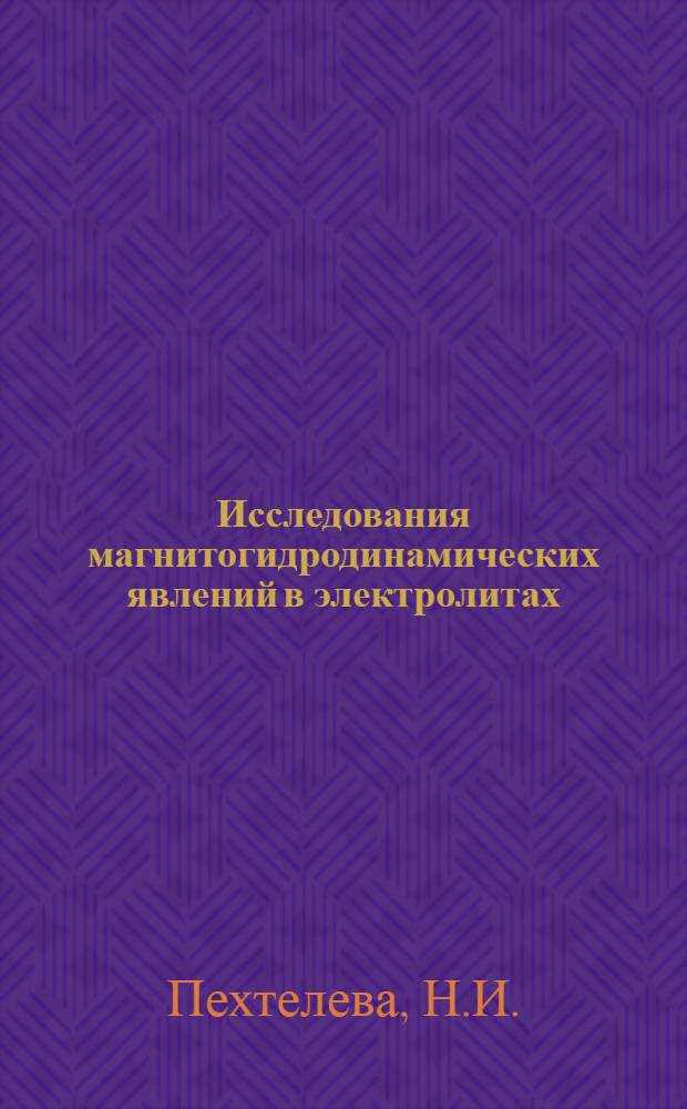 Исследования магнитогидродинамических явлений в электролитах : Автореферат дис. на соискание учен. степени канд. физ.-мат. наук