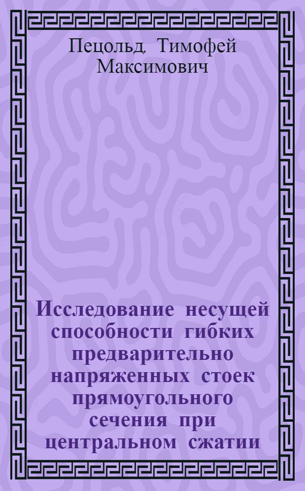Исследование несущей способности гибких предварительно напряженных стоек прямоугольного сечения при центральном сжатии : Автореферат дис. на соискание учен. степени канд. техн. наук