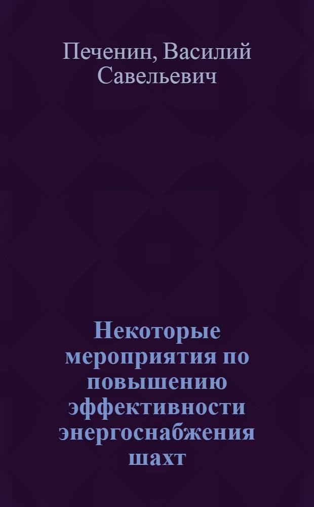 Некоторые мероприятия по повышению эффективности энергоснабжения шахт : Автореферат дис. представл. на соискание ученой степени кандидата технических наук