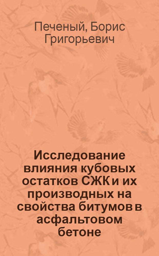 Исследование влияния кубовых остатков СЖК и их производных на свойства битумов в асфальтовом бетоне : Автореферат дис. на соискание ученой степени кандидата технических наук
